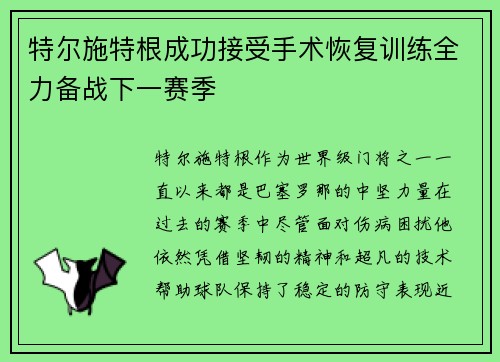 特尔施特根成功接受手术恢复训练全力备战下一赛季