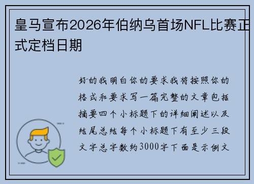 皇马宣布2026年伯纳乌首场NFL比赛正式定档日期 皇马宣布2026年伯纳乌首场NFL比赛正式定档日期