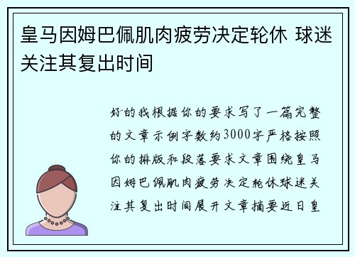 皇马因姆巴佩肌肉疲劳决定轮休 球迷关注其复出时间 皇马因姆巴佩肌肉疲劳决定轮休 球迷关注其复出时间