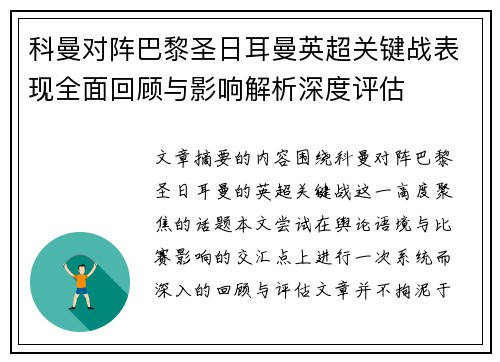 科曼对阵巴黎圣日耳曼英超关键战表现全面回顾与影响解析深度评估