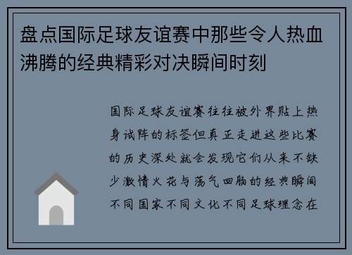 盘点国际足球友谊赛中那些令人热血沸腾的经典精彩对决瞬间时刻