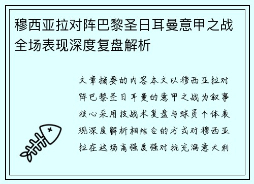 穆西亚拉对阵巴黎圣日耳曼意甲之战全场表现深度复盘解析 穆西亚拉对阵巴黎圣日耳曼意甲之战全场表现深度复盘解析