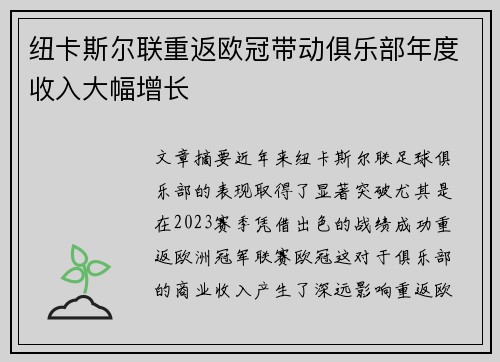 纽卡斯尔联重返欧冠带动俱乐部年度收入大幅增长
