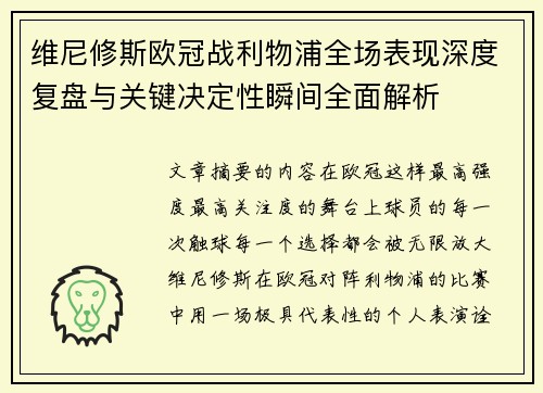 维尼修斯欧冠战利物浦全场表现深度复盘与关键决定性瞬间全面解析