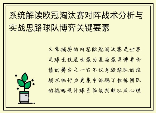 系统解读欧冠淘汰赛对阵战术分析与实战思路球队博弈关键要素 系统解读欧冠淘汰赛对阵战术分析与实战思路球队博弈关键要素